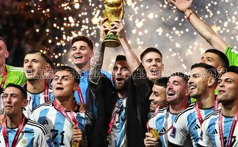 角逐焦点：与展望2023年世界门球锦标赛盛况