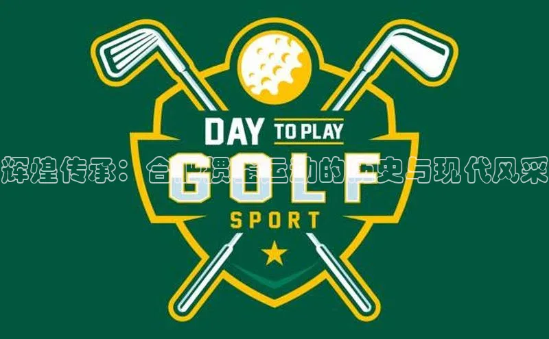 辉煌传承：合肥掼蛋运动的历史与现代风采