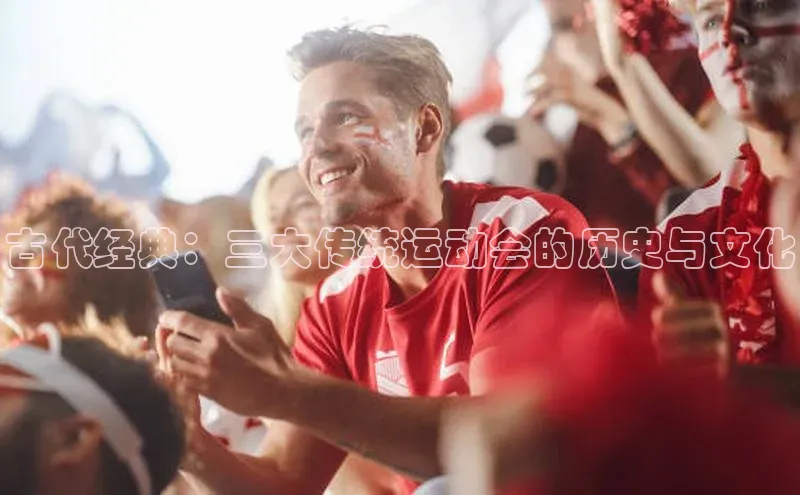 古代经典：三大传统运动会的历史与文化